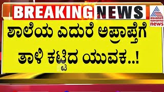 ಮುಂದೇನಾಯ್ತು ಗೊತ್ತಾ Suvarna News  Kannada News [upl. by Agosto]