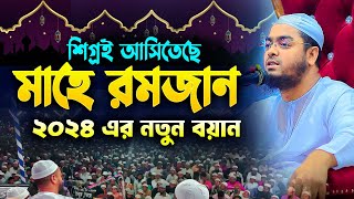 রমজানের নতুন ওয়াজ ২০২৪  হাফীজুর রহমান ছিদ্দীক কুয়াকাটা  Hafizur rahman siddiki 2024 [upl. by Hareenum]