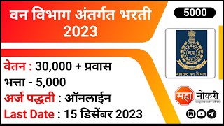 वन विभाग अंतर्गत भरती 2023  Mahaforest Recruitment 2023  Salary  30K Per Month [upl. by Enhpad]