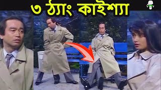 Kaissa Leg Funny Drama  কাইশ্যার একটি বিশেষ ৩ পা সহ অদ্ভুত ঘটনা​ [upl. by Cochran626]