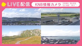 【ライブカメラ】KNB情報カメラ（富山駅北／富山空港／立山・室堂／滑川） [upl. by Dickman]