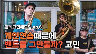 개인연습 때문에 밴드를 그만둘까 고민 I 함께고민해드럼 Ep6 [upl. by Ynattir]