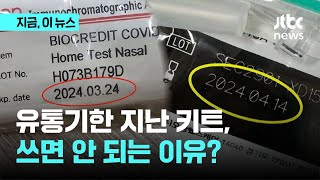 학교에도 집에도 유통기한 지난 자가진단키트 써도 될까｜지금 이 뉴스 [upl. by Lenora]