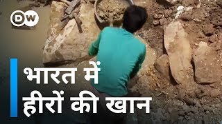 भारत में यहां है हीरे की खान Diamond mine in India [upl. by Ydnic]