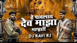 Hey Pavlay Dev Maza Malhari  Dev Majha Malhari  Hey Pavlay Dev Maza Malhari Dj Song  DJ Ravi RJ [upl. by Enogitna]