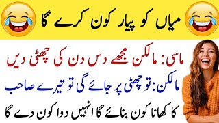 Funny jokes in Urdu  mzaiya funny lateefy  funniest jokes in the world [upl. by Acinoda]