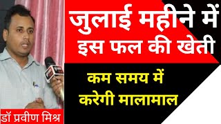 अगर करेंगे इन फलों की खेती  तो हो जायेंगे मालामाल interview vaigyanik viral ayodhya trending [upl. by Saimon553]