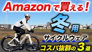 【冬装備】寒い冬に使えるおすすめサイクルウェア 3選！Amazonで激安価格なのに、防寒効果は高くてコスパ最強【ロードバイク】 [upl. by Rodi]