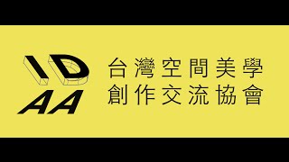 【IDAA 台灣空間美學創作交流協會】成就別人夢想的英雄 [upl. by Leonardi]