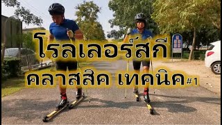 Roller Ski Classic Technique เทคนิคโรลเลอร์สกี ประเภท คลาสสิค Thai Ver [upl. by Nihs]