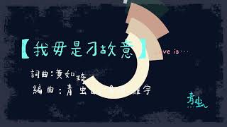 青虫aoi｜我毋是刁故意 Love is…【Official Lyric Video】 [upl. by Rhiana]