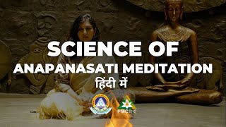 Science of Anapanasati Meditation in Hindi by Pari Patri  PMC Hindi  PSSM [upl. by Olympie]