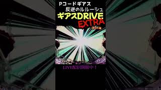 ギアスdrive extra コードギアス パチンコ shorts [upl. by Tammany849]