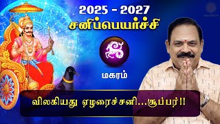 சனி பெயர்ச்சி 2025  Magaram  Sani Peyarchi Palan 2025 to 2027  9444453693  DRSPanchanathan [upl. by Morez]