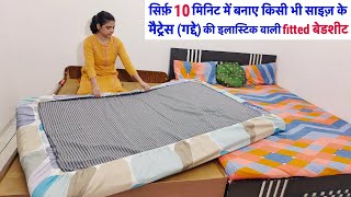 10 मिनिट मे बनाए किसीभी साइज के गद्दे की इलास्टिक वाली बेडशीटmake fitted elastic bed coverbedsheet [upl. by Asuncion]