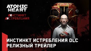 Atomic Heart Инстинкт Истребления DLC1 — Релизный трейлер [upl. by Vacuva]