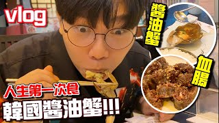 【vlog】 人生第一次食韓國醬油蟹、 豬血腸！搬屋後壓力大爆錶！ 瞞着女友滑板！每天洗碗能減壓？ 直播一蚊一下situp？ [upl. by Sorilda290]