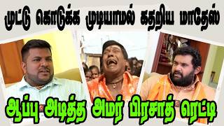 முட்டு குடுக்க முடியாமல் திணறிய மாதேஷ்🤣AMAR PRASADDMK TROLLDMK FAILSSAVUKKU SHANKAR INTERVIEW [upl. by Francesco67]