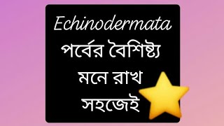 Characteristics of Echinodermata amp Their Examples 😃 একাইনোডার্মাটা পর্বের বৈশিষ্ট্য মনে রাখার উপায়✅ [upl. by Isleen]