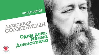 АЛЕКСАНДР СОЛЖЕНИЦЫН «ОДИН ДЕНЬ ИВАНА ДЕНИСОВИЧА» Аудиокнига Читает автор [upl. by Truman905]