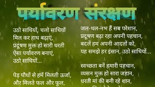 पर्यावरण संरक्षण पर कविता  Paryavaran Sanrakshan per Hindi mein Kavita  Paryavaran Sanrakshan poem [upl. by Abramson]