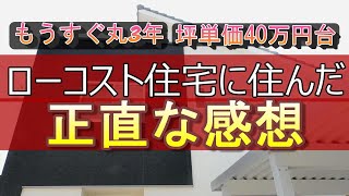 ローコスト住宅に3年住んだ感想【後悔はある？坪単価40万円台】 [upl. by Odlanar15]