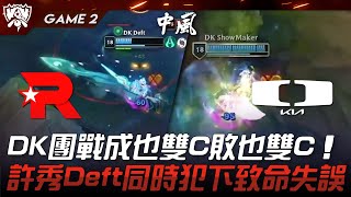 KT vs DK DK團戰成也雙C敗也雙C！許秀Deft同時犯下致命失誤！Game 2  2023 S13世界賽精華 [upl. by Pul]