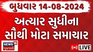 🟠Gujarati Latest News LIVE  ગુજરાતના આજના સૌથી મોટા સમાચાર  Gujarat News  News18 Gujarati [upl. by Germaine]