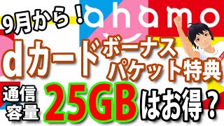 【9月1日スタート】ahamo（アハモ）dカードボーナスパケット特典で1GB・5GB増量！増量狙いでdカードゴールドは本当にお得？ [upl. by Sisson]