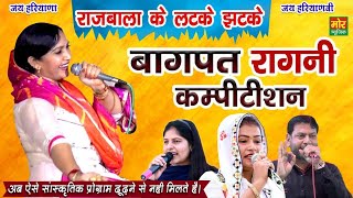 बागपत रागनी कम्पीटिशन  राजबाला के लटके झटके  Priyanka Sarita amp Manoj Karna  Mor Ragni [upl. by Glogau]