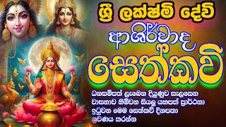 ලක්ෂ්මී දේවී ආශිර්වාද සෙත්කවි  Lakshmi devi sethkavi  udalamaththe nandarathana thero  damsilu tv [upl. by Rogers653]