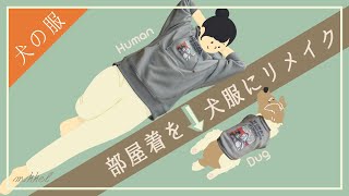 【活用術】人間の服を犬の服にリメイクするやり方【これができるようになれば最強です】 [upl. by Lissie36]