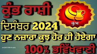 Kumbh Rashi December 2024कुंभ राशि दिसंबर 2024 Aquarius horoscope December 2024 aquariusdecember [upl. by Otnas]