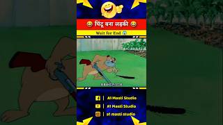 चिंटू बना लड़की 😲😂  A1 Masti Studio  funny cartoon comedy shorts [upl. by Gabriel665]