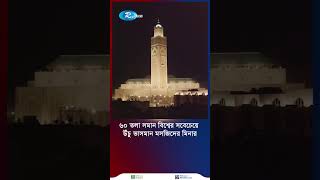 কাবার দিকে লেজার রশ্মির ছোঁয়ায় বিশ্বের সবেচেয়ে উঁচু যে মিনার shorts Morocco Mosque [upl. by Revell]