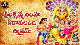 LAKSHMI NARASIMHA KARAVALAMBA STOTRAM TELUGU LYRICS AND MEANINGS [upl. by Ylnevaeh829]