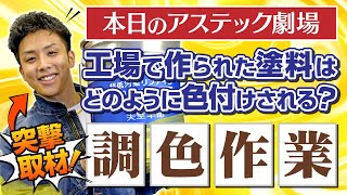 塗料に色を付ける「調色作業」の秘密に迫る！  本日のアステック劇場 [upl. by Attiuqram]