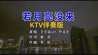 若月亮没来 kTV伴奏 原唱王宇宙 乔𠗕丞 [upl. by Ahsiram]