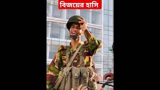 বিজয়ের হাসি। shortvideo shorts short viralvideo trending trendingshorts [upl. by Hguh]