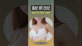 ब्रेस्ट को टाइट और सुडौल कैसे बनाएं [upl. by Anires]