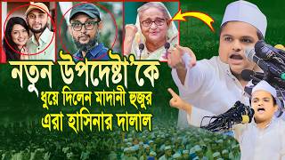 নতুন উপদেষ্টা’কে ধুয়ে দিলেন মাদানী হুজুর এরা হাসিনার দালাল  রফিকুল ইসলাম মাদানী ওয়াজ  Madani Waz [upl. by Yelehsa]