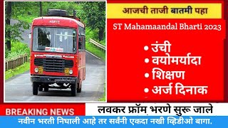 ST महामंडळ भरती 2023  MSRTC Driver and Conductor Bharti 2023 [upl. by Bethezel]