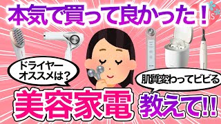 【有益雑談】本気で効果があった美容家電を語ろう！ドライヤーホットビューラースチーマー美顔器など幅広く紹介するよ☆彡【スキンケア美容買って良かったガールズちゃんねる】 [upl. by Kakalina]