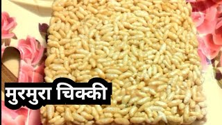 बाजार जैसी मुरमुरा चिक्की घर पर ऎसे बनाये Murmura chikki Recipe  Puffed Rice chiki murmura chikki [upl. by Beutner]