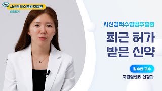 최근 허가받은 시신경척수염범주질환 표적치료제 국립암센터신경과김수현 [upl. by Radack]