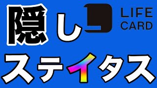 【ライフカード】限られた会員だけが利用出来る！隠しステイタス [upl. by Adnirb]