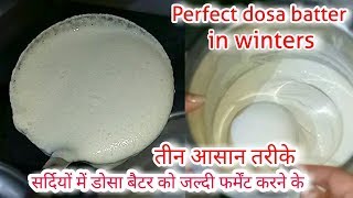 Dosa batter recipeसर्दियों में डोसा बैटर को जल्दी फर्मेंट करने के तीन आसान तरीक़े [upl. by Cimbura233]