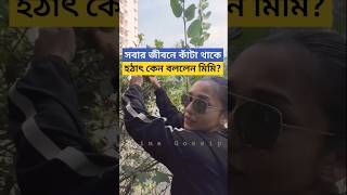 সবার জীবনে কাঁটা থাকে মিমি কেন বললেন Mimi Chakraborty shares Video of Trees that Mimi Planted [upl. by Arries958]