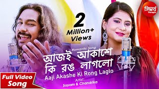 Aj Akashe Ki Rong Laglo  আজি আকাশে কি রঙ লাগলো । Sayam amp Chandrika  Siddharth Bangla [upl. by Lud]