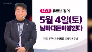 이팝나무쇼핑몰 마트 5월4일 회장님 유트브 직강 [upl. by Adnorahs]